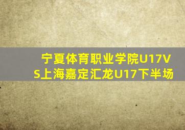 宁夏体育职业学院U17VS上海嘉定汇龙U17下半场