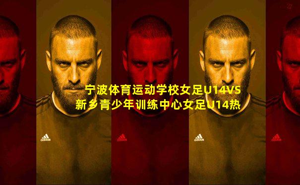 宁波体育运动学校女足U14VS新乡青少年训练中心女足U14热身赛