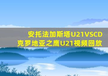 安托法加斯塔U21VSCD克罗地亚之鹰U21视频回放