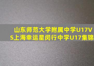 山东师范大学附属中学U17VS上海幸运星闵行中学U17集锦