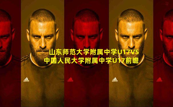山东师范大学附属中学U17VS中国人民大学附属中学U17前瞻