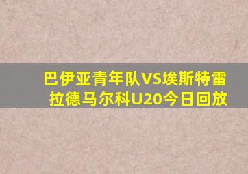 巴伊亚青年队VS埃斯特雷拉德马尔科U20今日回放