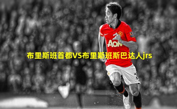 布里斯班首都VS布里斯班斯巴达人jrs