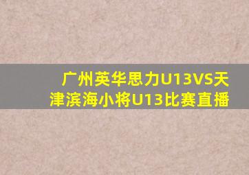 广州英华思力U13VS天津滨海小将U13比赛直播