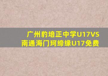 广州豹培正中学U17VS南通海门珂缔缘U17免费