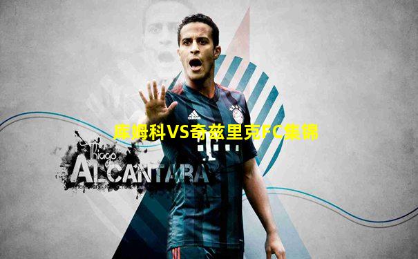 库姆科VS奇兹里克FC集锦