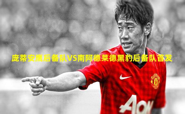 庞蒂安鹰后备队VS南阿德莱德黑豹后备队首发