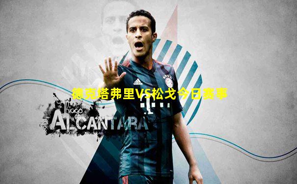 德克塔弗里VS松戈今日赛事