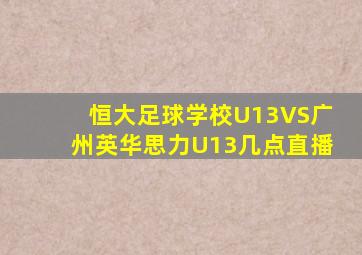 恒大足球学校U13VS广州英华思力U13几点直播