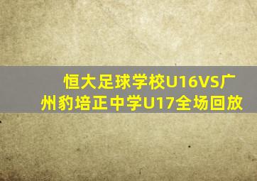 恒大足球学校U16VS广州豹培正中学U17全场回放