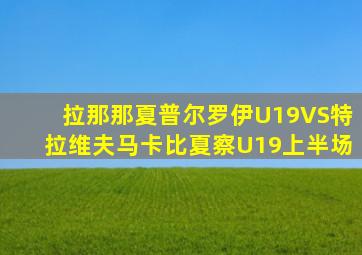 拉那那夏普尔罗伊U19VS特拉维夫马卡比夏察U19上半场