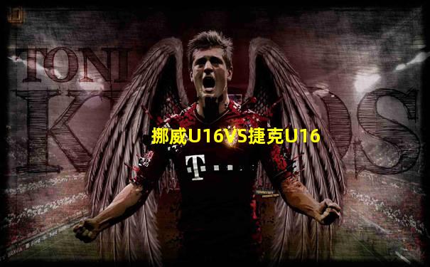 挪威U16VS捷克U16