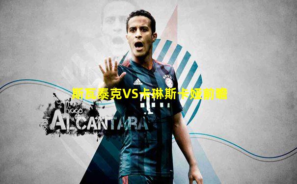 斯瓦泰克VS卡琳斯卡娅前瞻