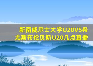 新南威尔士大学U20VS希尤斯布伦贝斯U20几点直播