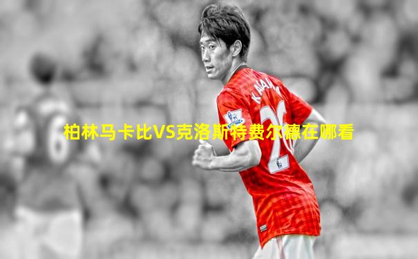 柏林马卡比VS克洛斯特费尔德在哪看
