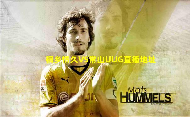 桐乡情久VS常山UUG直播地址