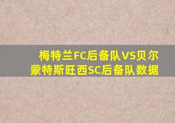 梅特兰FC后备队VS贝尔蒙特斯旺西SC后备队数据