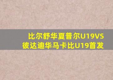 比尔舒华夏普尔U19VS彼达迪华马卡比U19首发