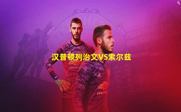 汉普顿列治文VS索尔兹