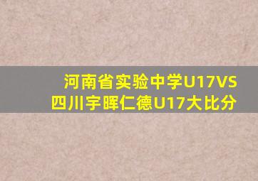 河南省实验中学U17VS四川宇晖仁德U17大比分
