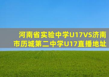 河南省实验中学U17VS济南市历城第二中学U17直播地址