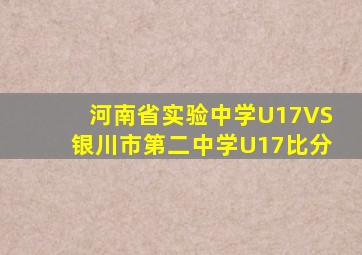 河南省实验中学U17VS银川市第二中学U17比分