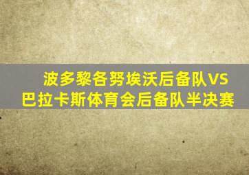 波多黎各努埃沃后备队VS巴拉卡斯体育会后备队半决赛