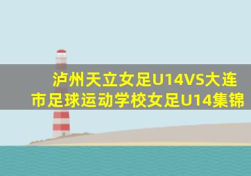 泸州天立女足U14VS大连市足球运动学校女足U14集锦