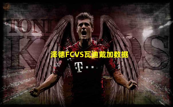 泽德FCVS瓦迪戴加数据