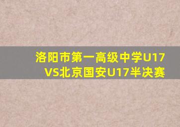 洛阳市第一高级中学U17VS北京国安U17半决赛