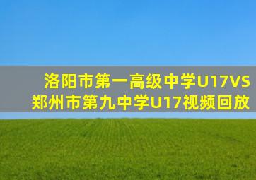 洛阳市第一高级中学U17VS郑州市第九中学U17视频回放