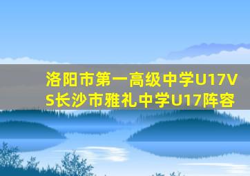 洛阳市第一高级中学U17VS长沙市雅礼中学U17阵容