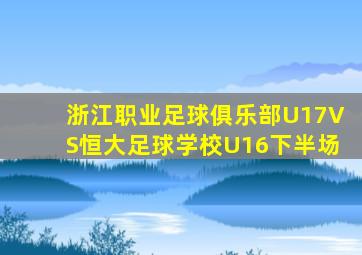 浙江职业足球俱乐部U17VS恒大足球学校U16下半场