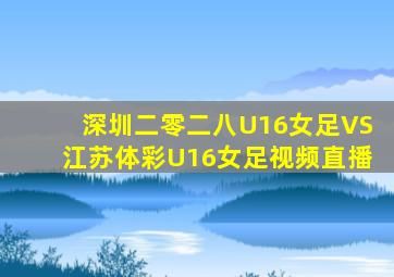 深圳二零二八U16女足VS江苏体彩U16女足视频直播