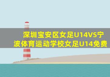 深圳宝安区女足U14VS宁波体育运动学校女足U14免费