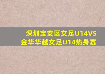 深圳宝安区女足U14VS金华华越女足U14热身赛