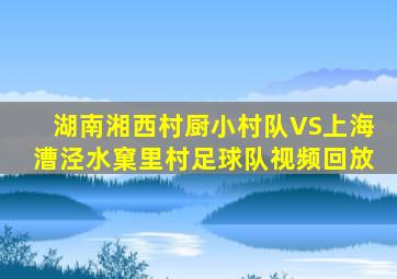 湖南湘西村厨小村队VS上海漕泾水窠里村足球队视频回放