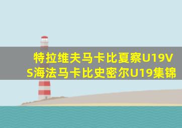 特拉维夫马卡比夏察U19VS海法马卡比史密尔U19集锦
