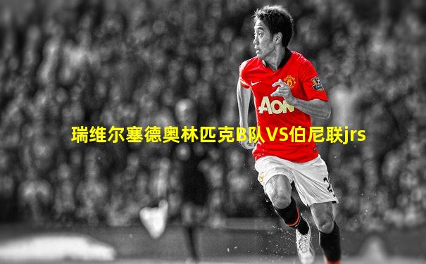 瑞维尔塞德奥林匹克B队VS伯尼联jrs