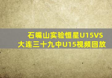 石嘴山实验恒星U15VS大连三十九中U15视频回放
