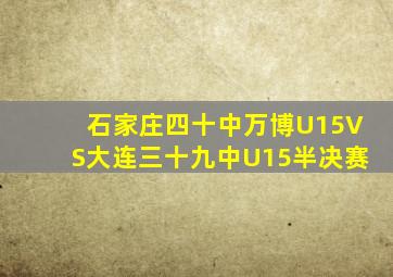 石家庄四十中万博U15VS大连三十九中U15半决赛