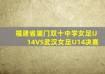 福建省厦门双十中学女足U14VS武汉女足U14决赛