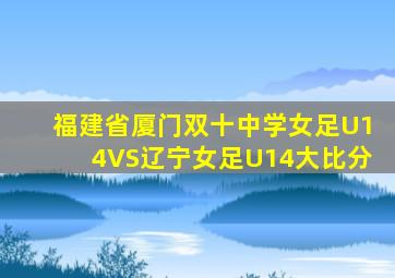 福建省厦门双十中学女足U14VS辽宁女足U14大比分