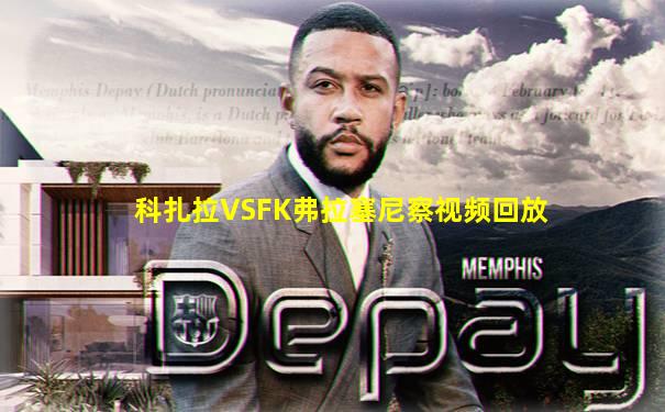 科扎拉VSFK弗拉塞尼察视频回放