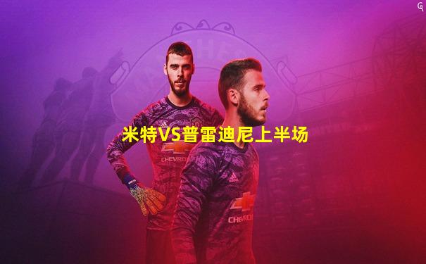 米特VS普雷迪尼上半场