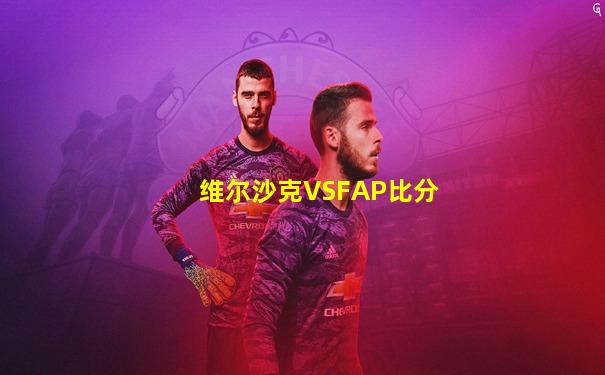 维尔沙克VSFAP比分