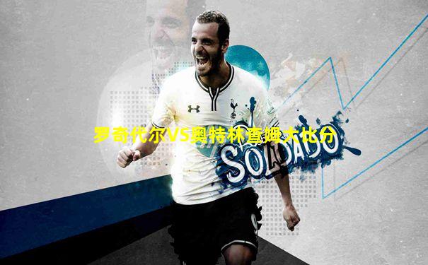 罗奇代尔VS奥特林查姆大比分