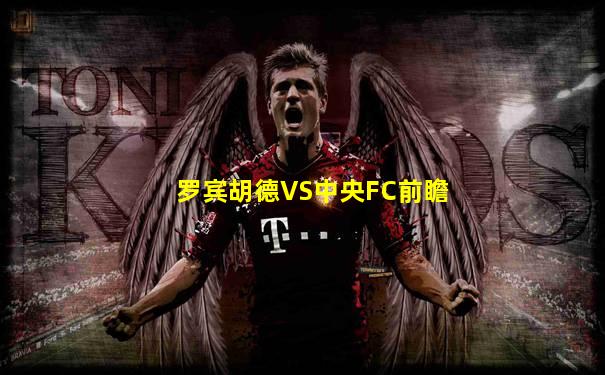 罗宾胡德VS中央FC前瞻