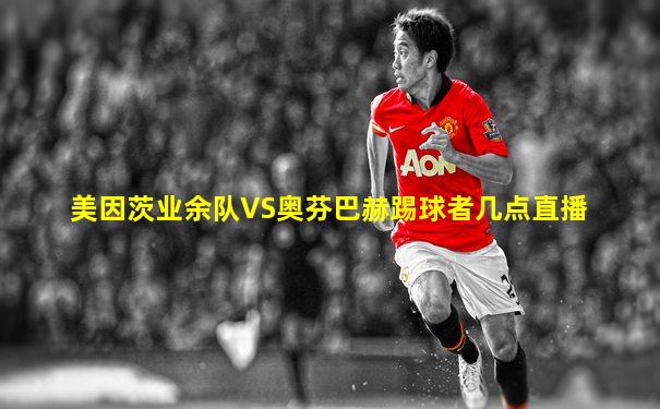 美因茨业余队VS奥芬巴赫踢球者几点直播