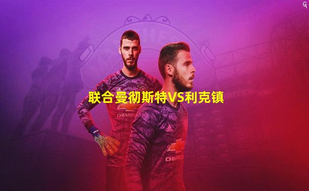 联合曼彻斯特VS利克镇